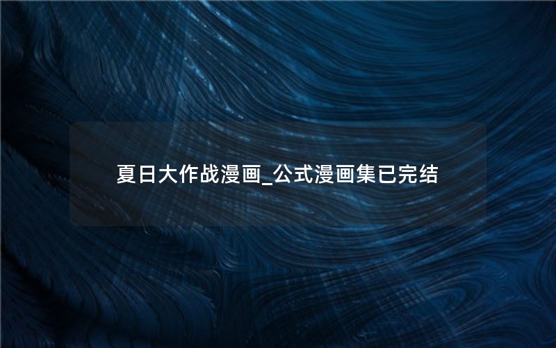 夏日大作战漫画_公式漫画集已完结