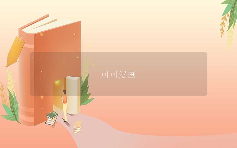 可可漫画