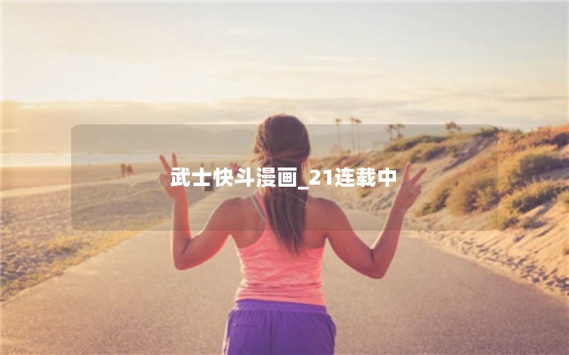 武士快斗漫画_21连载中