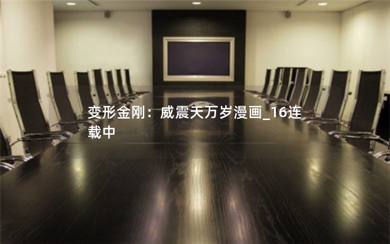 变形金刚：威震天万岁漫画_16连载中