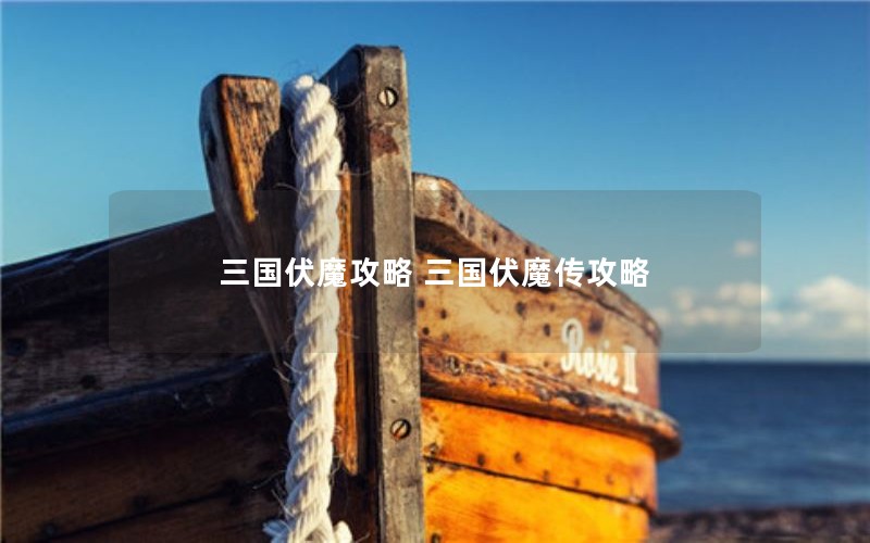 三国伏魔攻略 三国伏魔传攻略