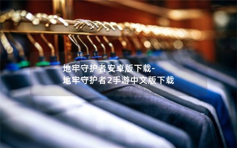 地牢守护者安卓版下载-地牢守护者2手游中文版下载