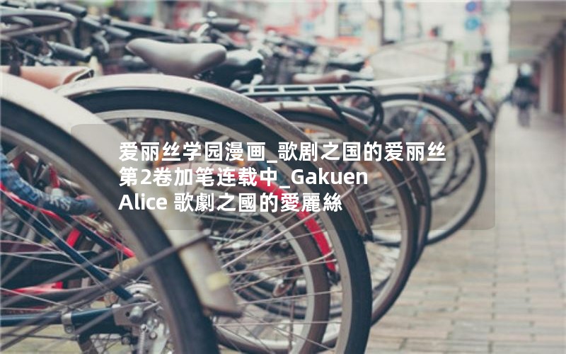 爱丽丝学园漫画_歌剧之国的爱丽丝第2卷加笔连载中_Gakuen Alice 歌劇之國的愛麗絲