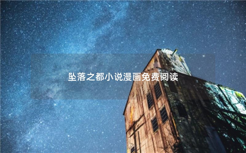 坠落之都小说漫画免费阅读