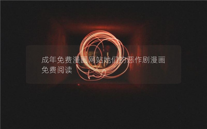 成年免费漫画网站她们的恶作剧漫画免费阅读