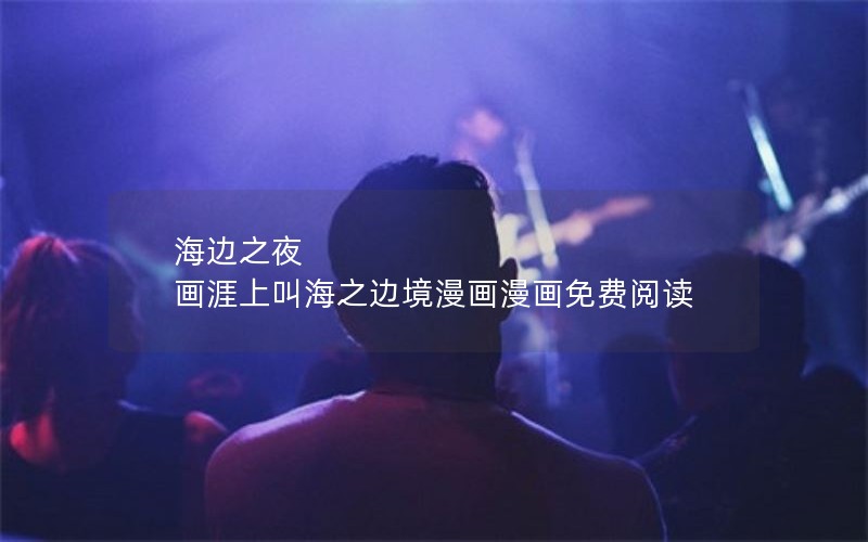 海边之夜 画涯上叫海之边境漫画漫画免费阅读