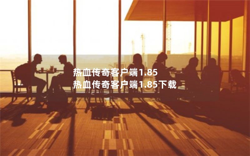 热血传奇客户端1.85 热血传奇客户端1.85下载
