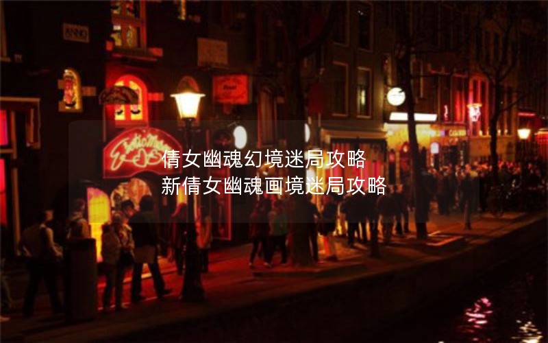 倩女幽魂幻境迷局攻略 新倩女幽魂画境迷局攻略