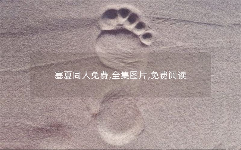 塞夏同人免费,全集图片,免费阅读