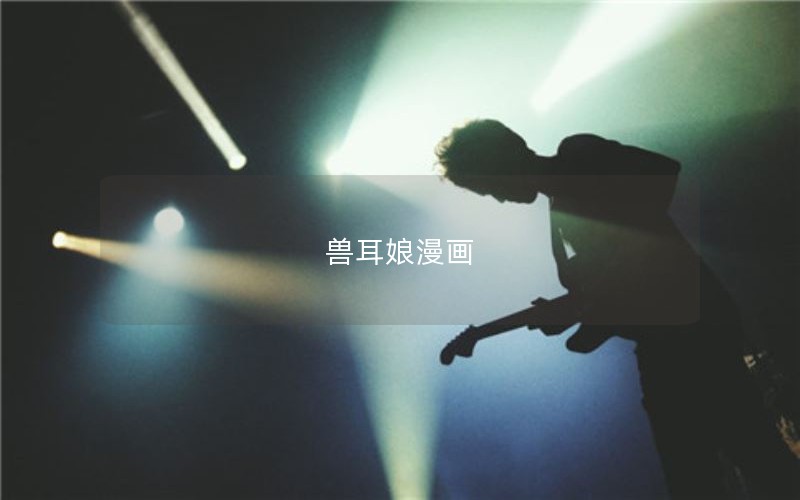 兽耳娘漫画 兽耳娘漫画