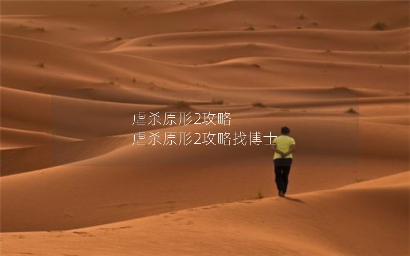 虐杀原形2攻略 虐杀原形2攻略找博士