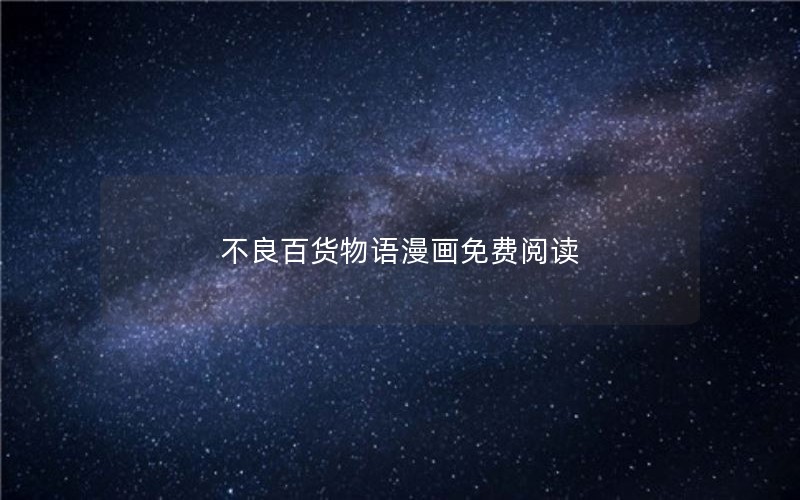 不良百货物语漫画免费阅读