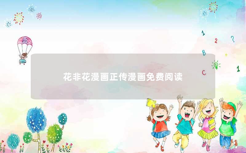 花非花漫画正传漫画免费阅读