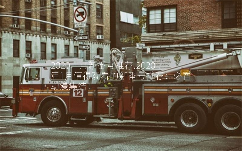 2020一月新番号推荐,2020年1月值得观看的新番号推荐:必看动漫集结! 2020一月新番号推荐,2020年1月值得观看的新番号推荐:必看动漫集结!