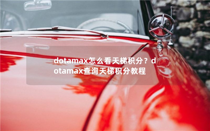 dotamax怎么看天梯积分？dotamax查询天梯积分教程