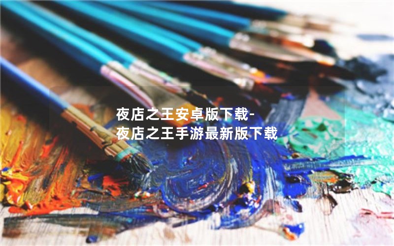 夜店之王安卓版下载-夜店之王手游最新版下载