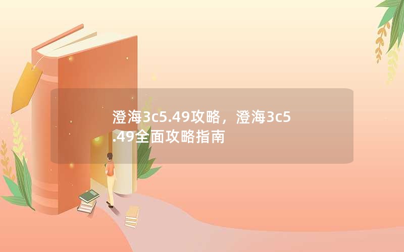 澄海3c5.49攻略，澄海3c5.49全面攻略指南