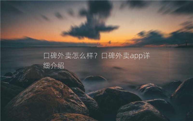 口碑外卖怎么样？口碑外卖app详细介绍