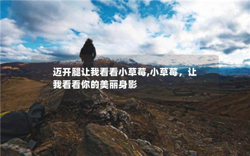 迈开腿让我看看小草莓,小草莓，让我看看你的美丽身影