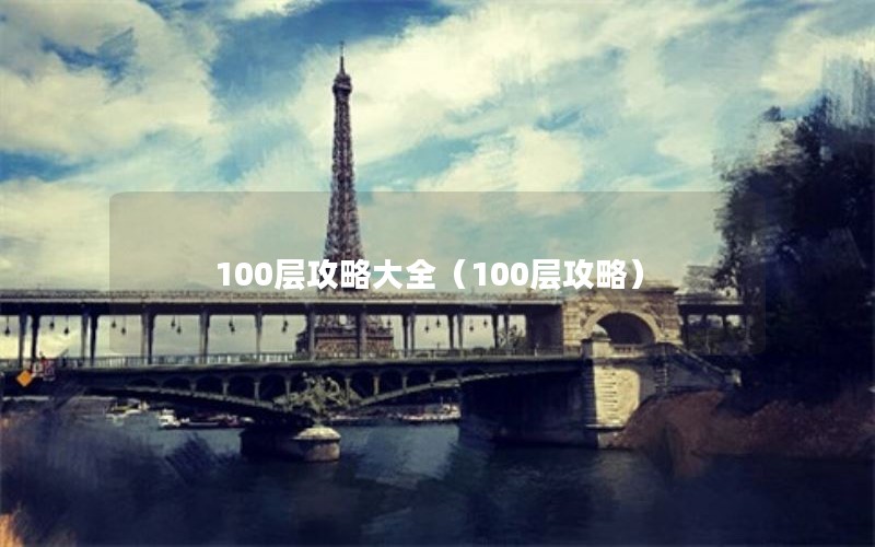 100层攻略大全（100层攻略）