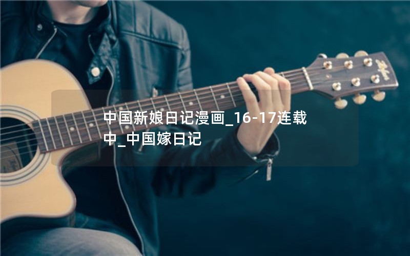 中国新娘日记漫画_16-17连载中_中国嫁日记