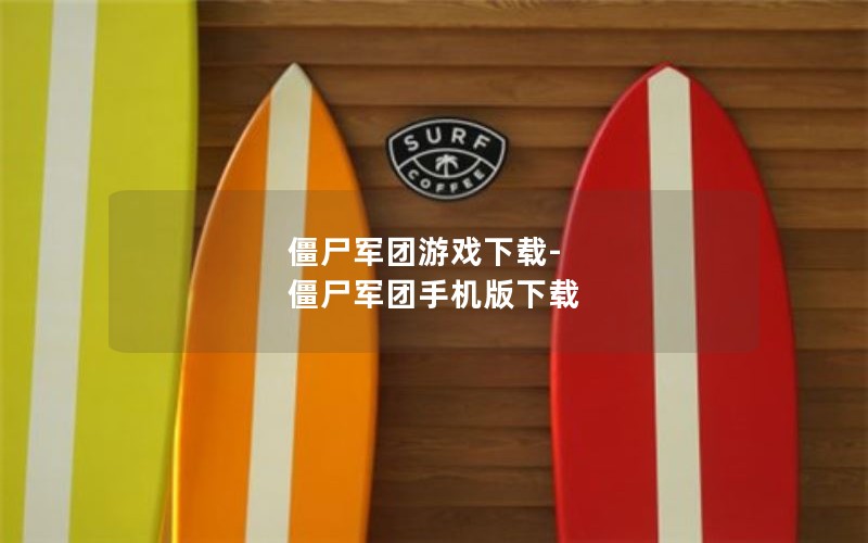 僵尸军团游戏下载-僵尸军团手机版下载