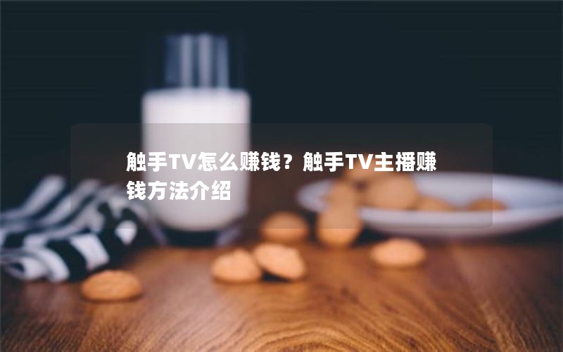 触手TV怎么赚钱？触手TV主播赚钱方法介绍