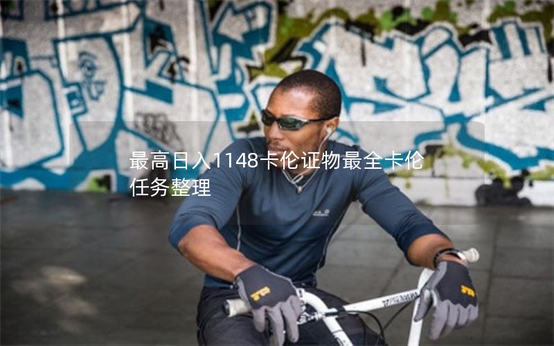最高日入1148卡伦证物最全卡伦任务整理