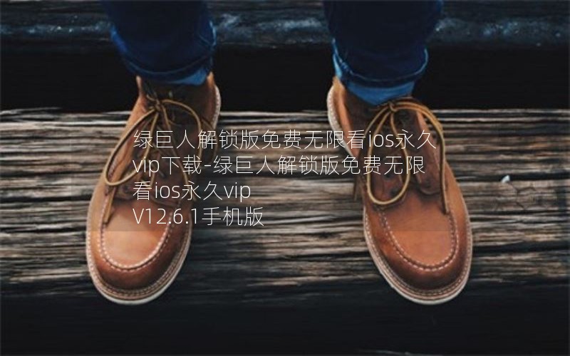 绿巨人解锁版免费无限看ios永久vip下载-绿巨人解锁版免费无限看ios永久vip V12.6.1手机版
