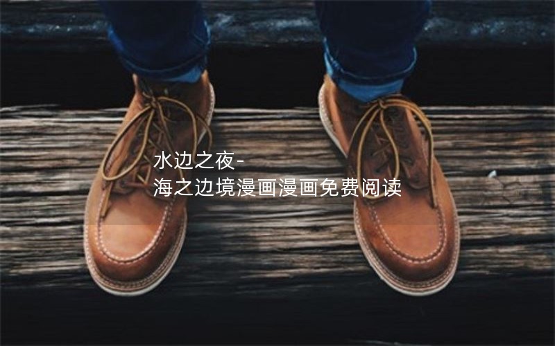 水边之夜-海之边境漫画漫画免费阅读