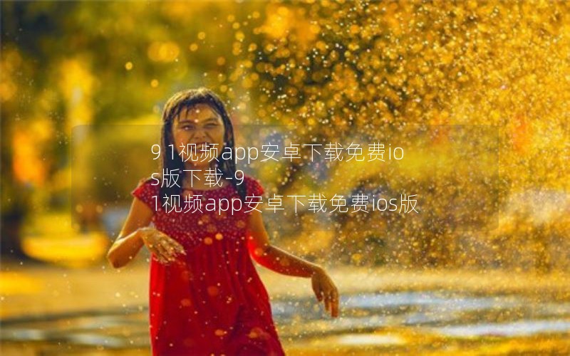 9 1视频app安卓下载免费ios版下载-9 1视频app安卓下载免费ios版