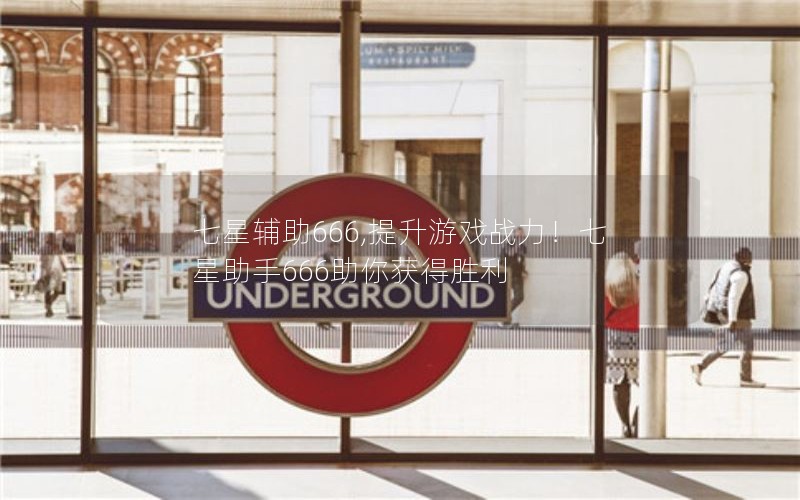 七星辅助666,提升游戏战力!七星助手666助你获得胜利 七星辅助666,提升游戏战力!七星助手666助你获得胜利
