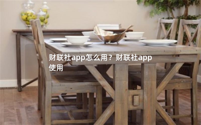 财联社app怎么用?财联社app使用 财联社app怎么用?财联社app使用