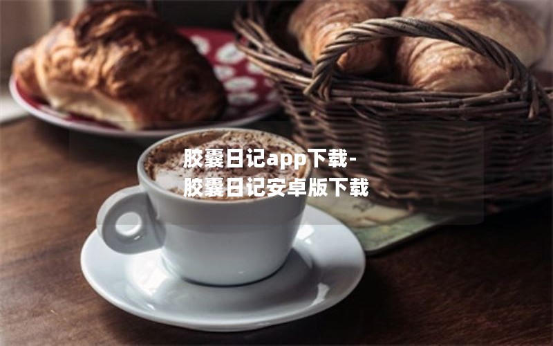胶囊日记app下载-胶囊日记安卓版下载