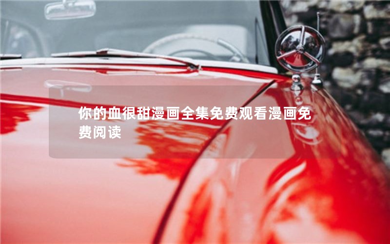 你的血很甜漫画全集免费观看漫画免费阅读