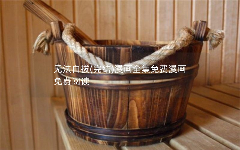 无法自拔(完结)漫画全集免费漫画免费阅读