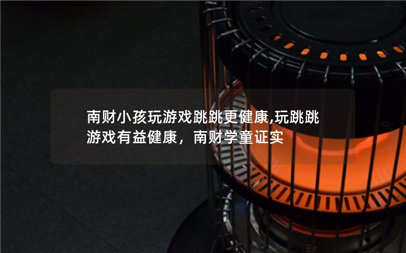 南财小孩玩游戏跳跳更健康,玩跳跳游戏有益健康，南财学童证实