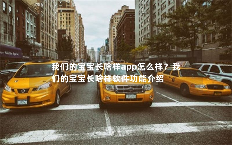 我们的宝宝长啥样app怎么样?我们的宝宝长啥样软件功能介绍 我们的宝宝长啥样app怎么样?我们的宝宝长啥样软件功能介绍