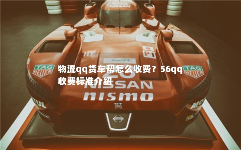 物流qq货车帮怎么收费？56qq收费标准介绍
