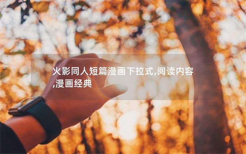 火影同人短篇漫画下拉式,阅读内容,漫画经典