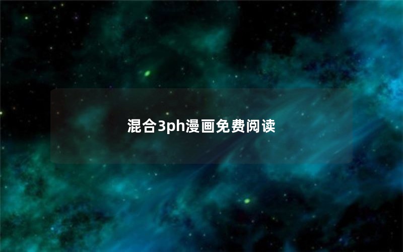 混合3ph漫画免费阅读