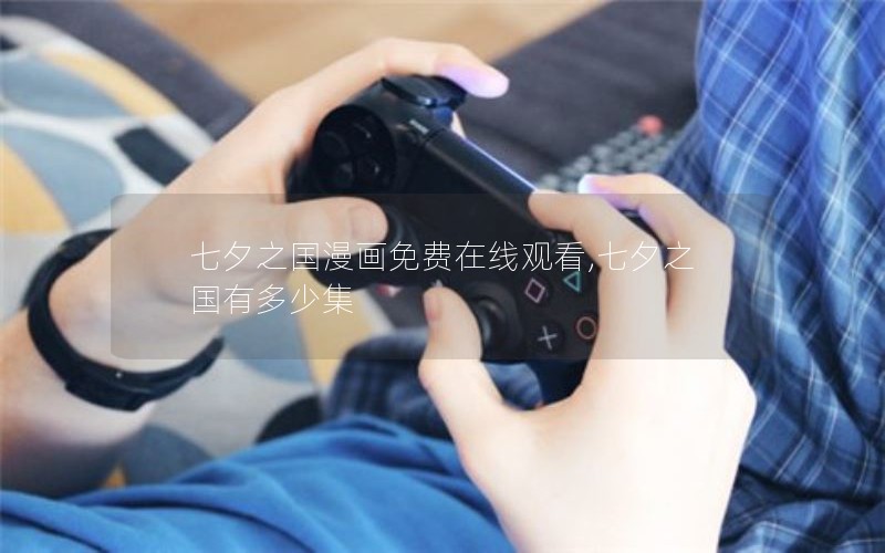 七夕之国漫画免费在线观看,七夕之国有多少集 七夕之国漫画免费在线观看,七夕之国有多少集