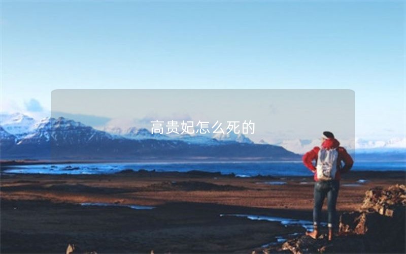 高贵妃怎么死的