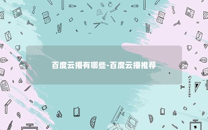 百度云播有哪些-百度云播推荐