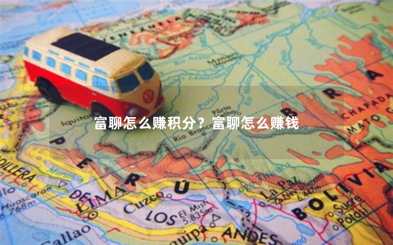 富聊怎么赚积分?富聊怎么赚钱 富聊怎么赚积分?富聊怎么赚钱