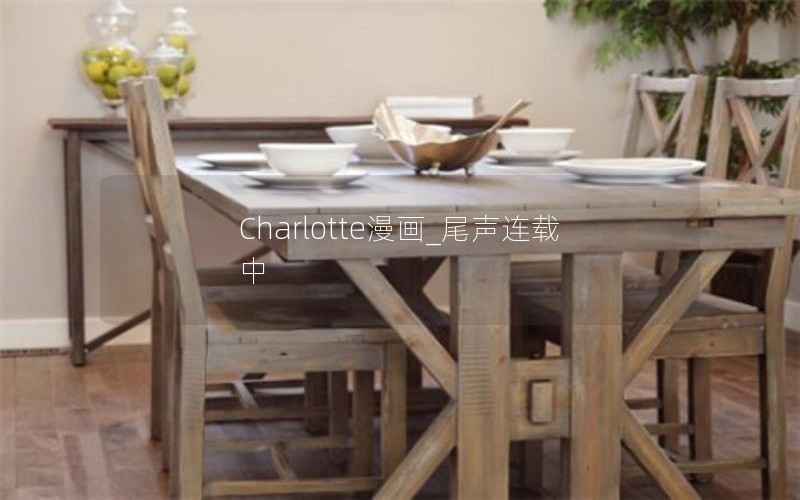 Charlotte漫画_尾声连载中