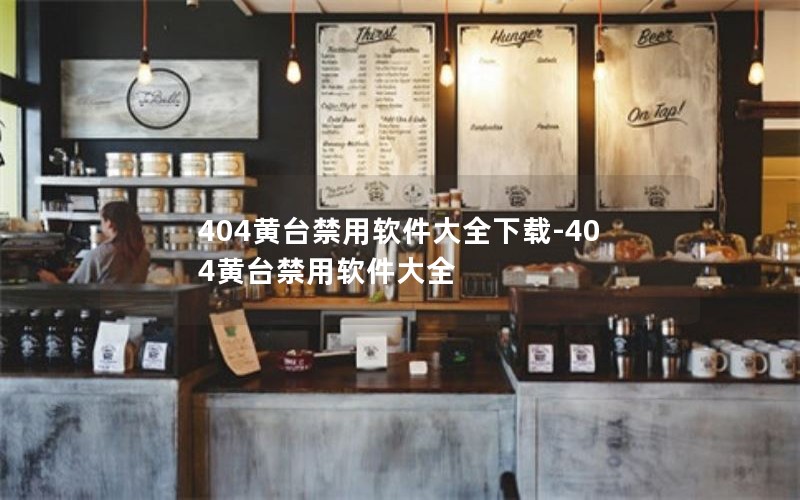 404黄台禁用软件大全下载-404黄台禁用软件大全 404黄台禁用软件大全下载-404黄台禁用软件大全