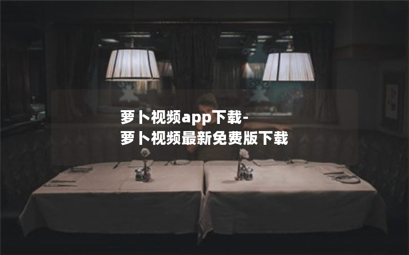 萝卜视频app下载-萝卜视频最新免费版下载