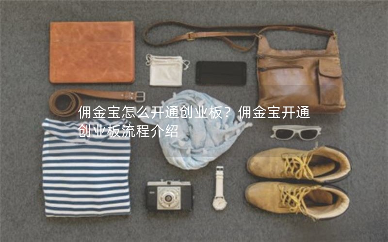 佣金宝怎么开通创业板？佣金宝开通创业板流程介绍