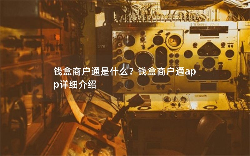 钱盒商户通是什么？钱盒商户通app详细介绍